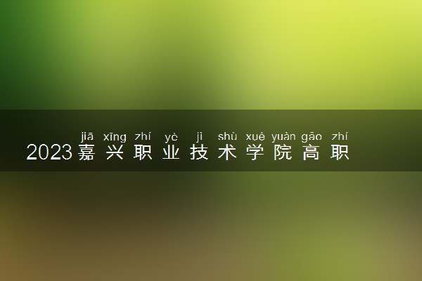 2023嘉兴职业技术学院高职提前招生人数及专业