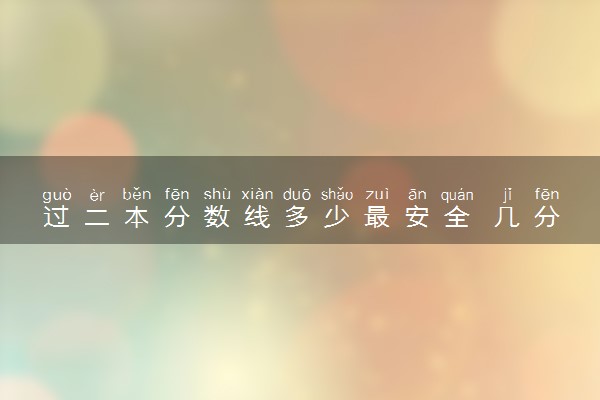 过二本分数线多少最安全 几分能考上二本