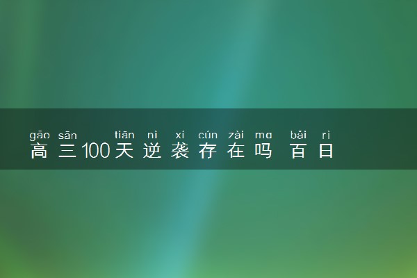 高三100天逆袭存在吗 百日逆袭详细时间安排