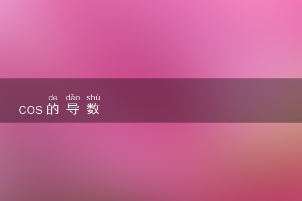 cos的导数