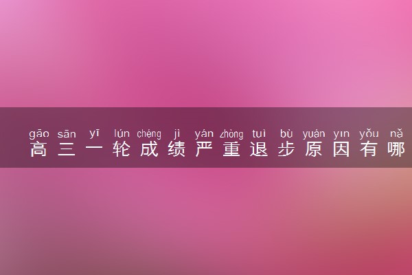 高三一轮成绩严重退步原因有哪些 如何应对