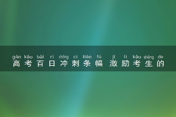 高考百日冲刺条幅 激励考生的口号