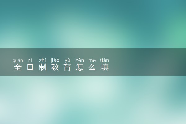 全日制教育怎么填