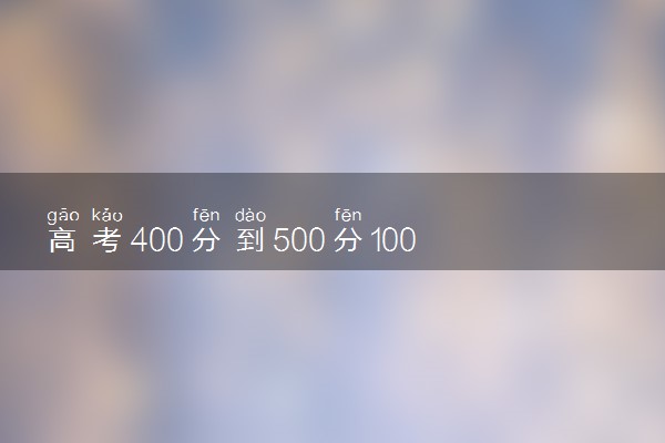 高考400分到500分100天够吗 能提高吗