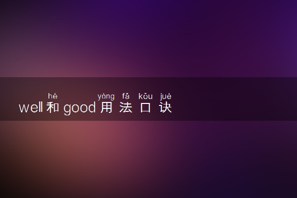 well和good用法口诀