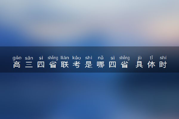 高三四省联考是哪四省 具体时间是几号