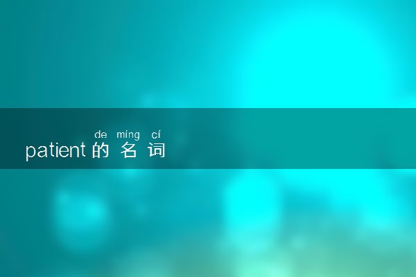 patient的名词