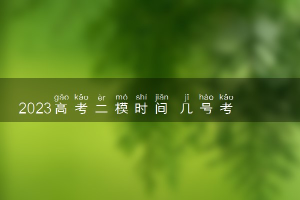 2023高考二模时间 几号考试