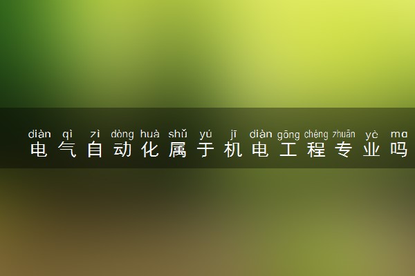 电气自动化属于机电工程专业吗 学习什么课程