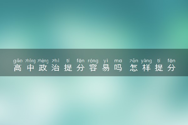高中政治提分容易吗 怎样提分