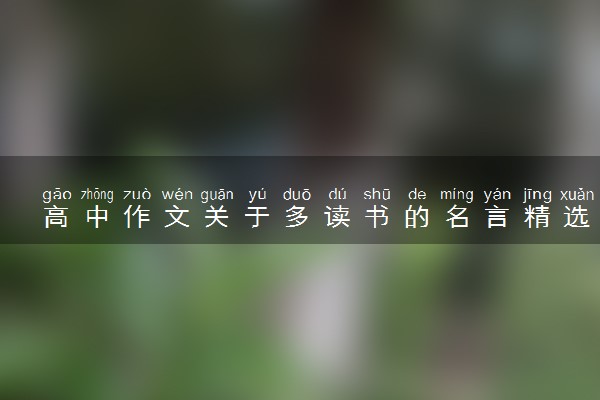 高中作文关于多读书的名言精选 作文素材锦集