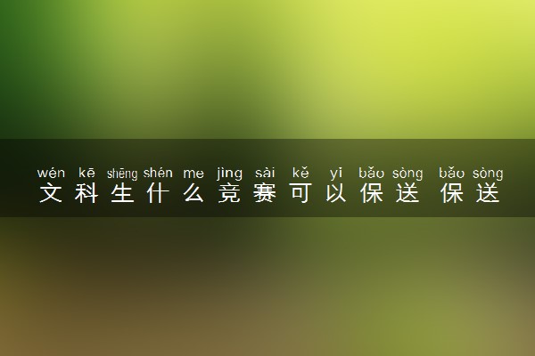 文科生什么竞赛可以保送 保送流程是什么