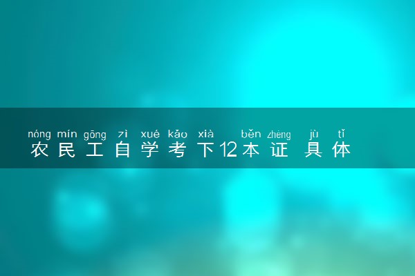 农民工自学考下12本证 具体什么情况