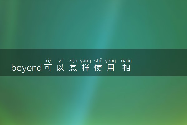 beyond可以怎样使用 相关句子整理
