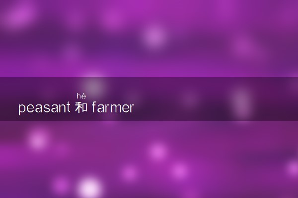 peasant和farmer的区别