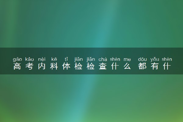 高考内科体检检查什么 都有什么检查项目