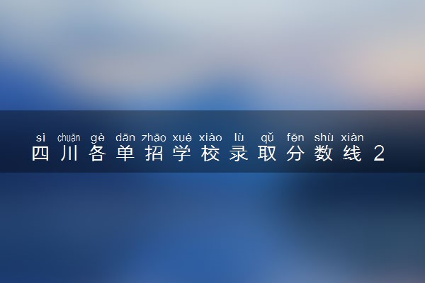 四川各单招学校录取分数线 2023多少分能单招录取