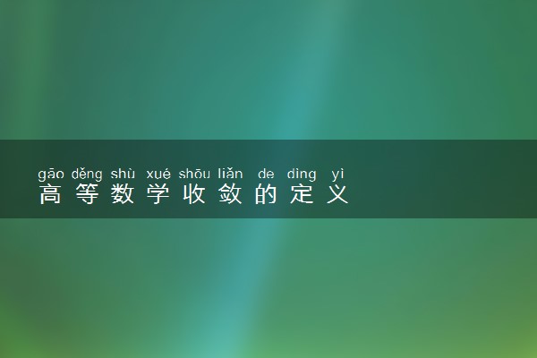 高等数学收敛的定义
