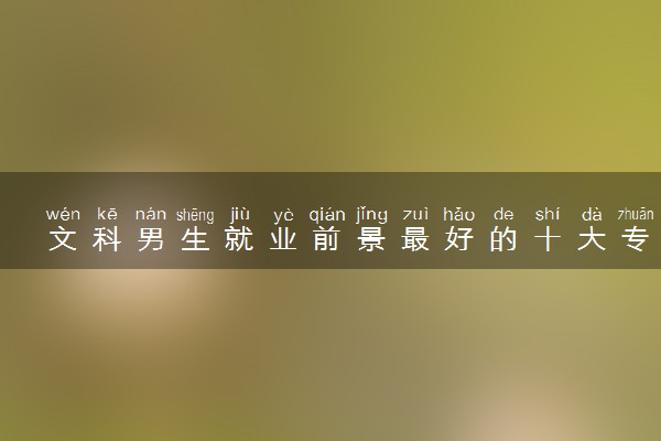 文科男生就业前景最好的十大专业 什么专业工资高