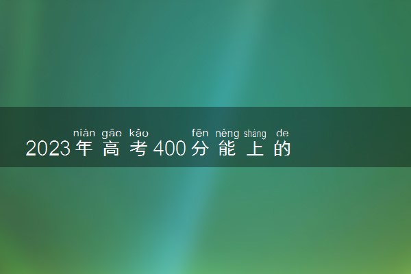 2023年高考400分能上的公办二本理科大学有哪些