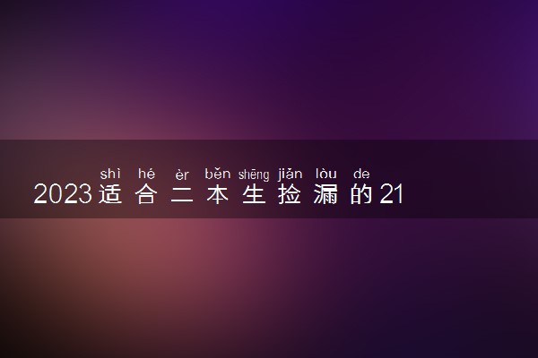 2023适合二本生捡漏的211大学 二本成绩也能报的211
