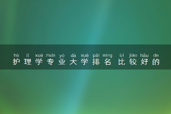 护理学专业大学排名 比较好的学校是哪些