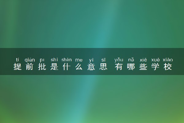 提前批是什么意思 有哪些学校