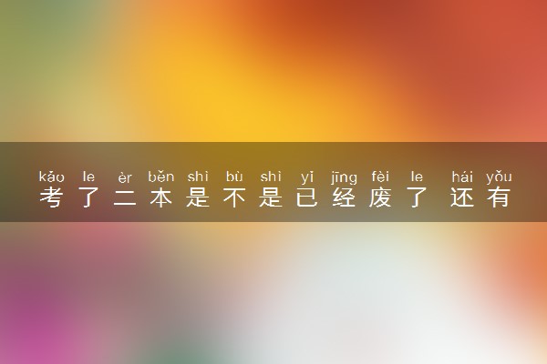 考了二本是不是已经废了 还有必要上吗