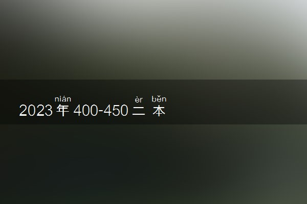 2023年400-450二本公办大学有哪些
