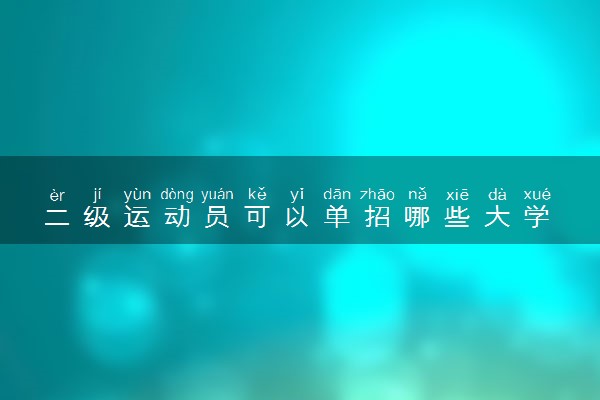 二级运动员可以单招哪些大学 能报什么学校
