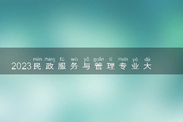 2023民政服务与管理专业大学排名 就业前景怎么样