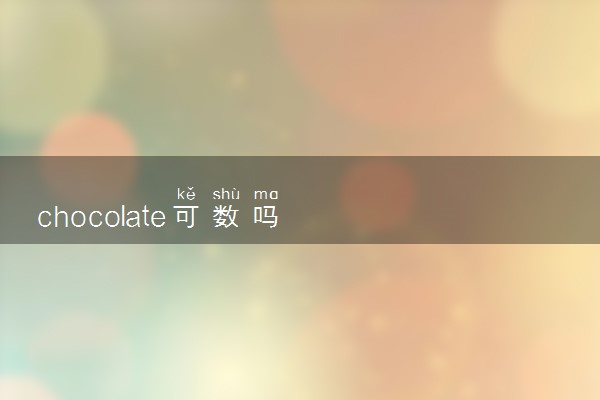 chocolate可数吗