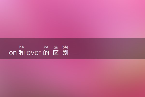 on和over的区别