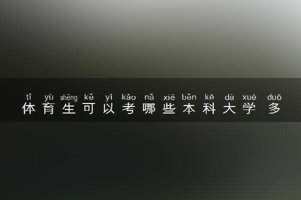 体育生可以考哪些本科大学 多少分可以上本科