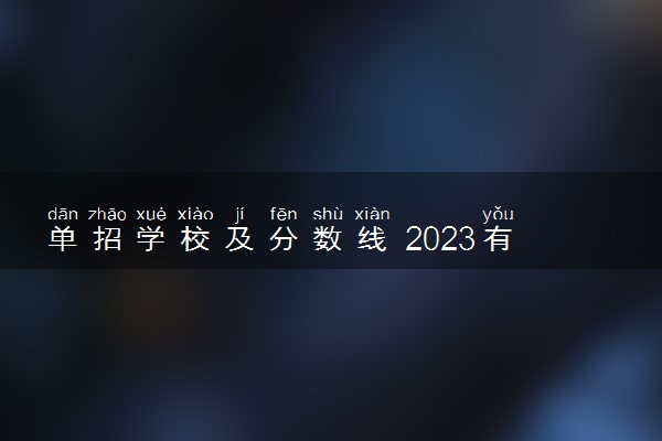 单招学校及分数线 2023有哪些单招学校