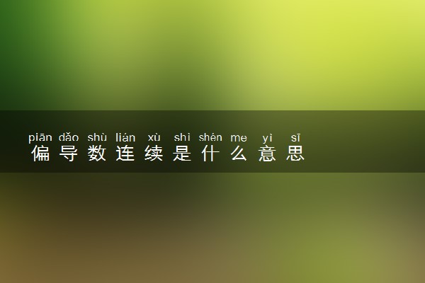 偏导数连续是什么意思