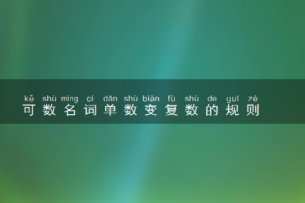 可数名词单数变复数的规则