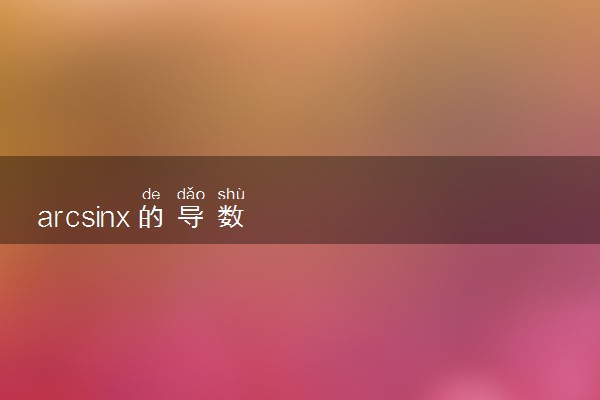 arcsinx的导数