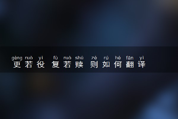 更若役 复若赎 则如何翻译
