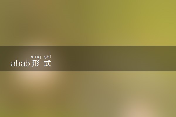 abab形式