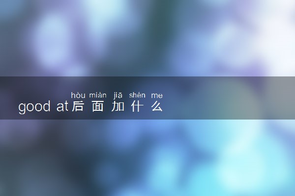 good at后面加什么