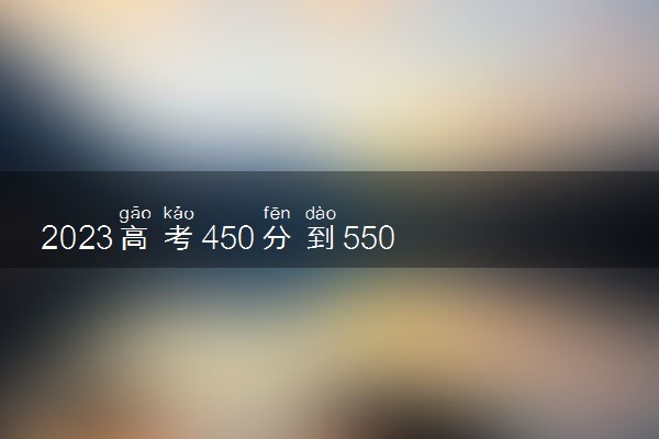 2023高考450分到550分语言类二本大学有哪些