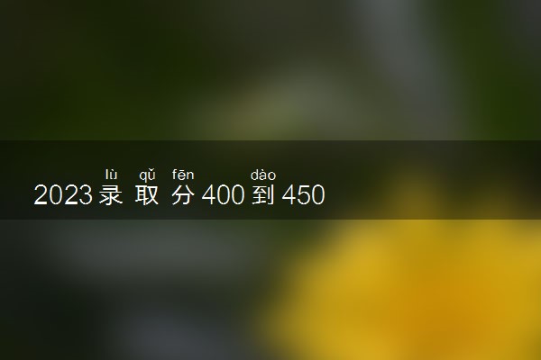2023录取分400到450分的医科大学有哪些