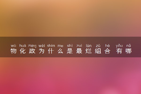物化政为什么是最烂组合 有哪些利弊