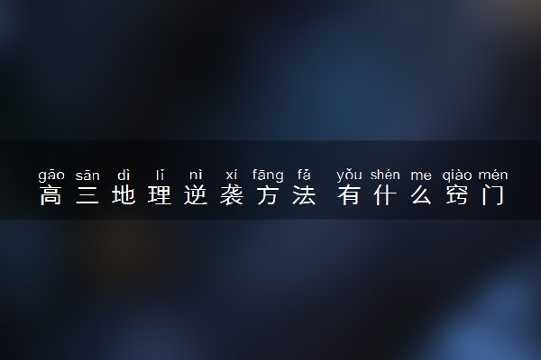高三地理逆袭方法 有什么窍门