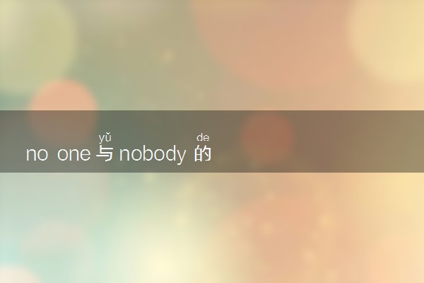 no one与nobody的用法是什么 相关句子整理