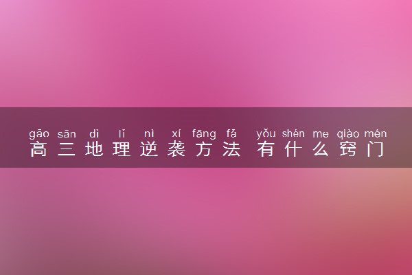 高三地理逆袭方法 有什么窍门