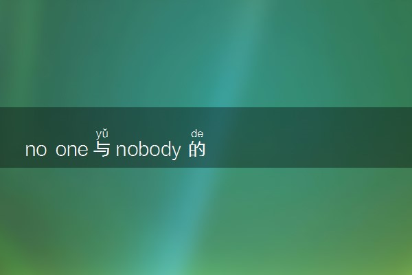 no one与nobody的用法是什么 相关句子整理
