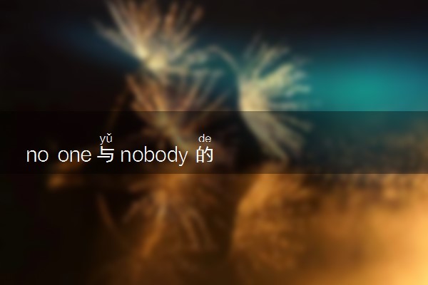 no one与nobody的用法是什么 相关句子整理