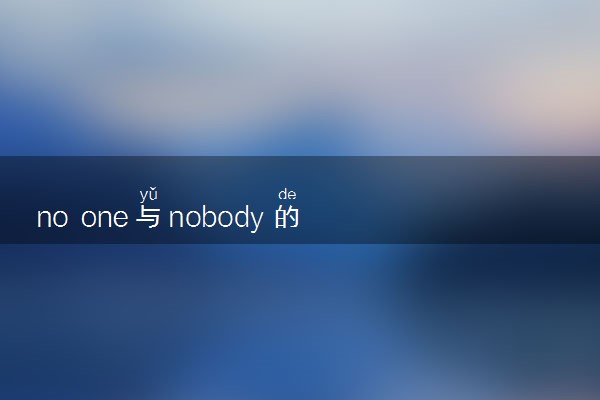 no one与nobody的用法是什么 相关句子整理